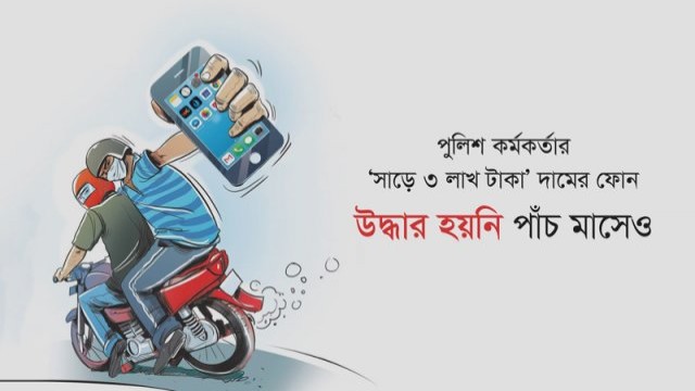 ফোন ছিনতাইয়ের ঘটনায় সরাসরি মামলা