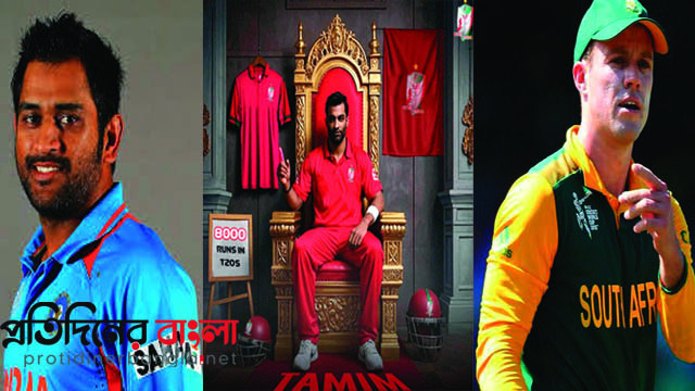 টি-টোয়েন্টি রেকর্ডে তামিম, পেছনে ধোনি-ডি ভিলিয়ার্স