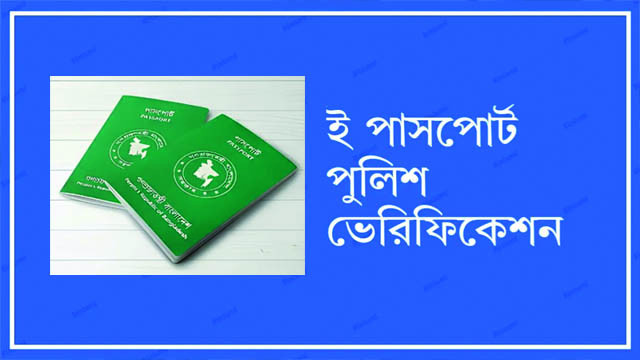 পাসপোর্টে পুলিশের যাচাই ছাড়াই নেগেটিভ রিপোর্ট: অসৎ উদ্দেশ্যের ইঙ্গিত?