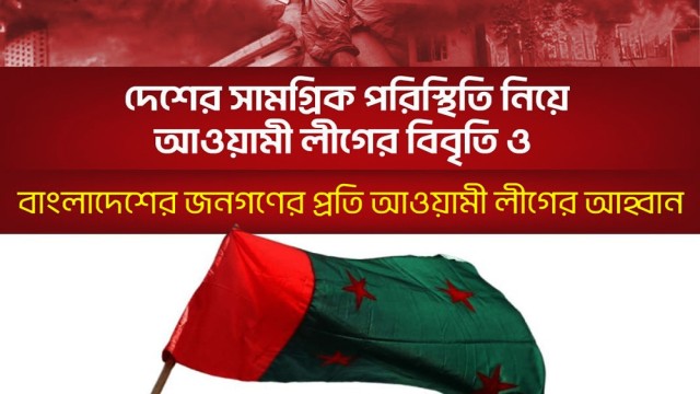 দেশবাসীর জন্য আওয়ামী লীগের বিবৃতি, ‘প্রয়োজনে আরেকটি যুদ্ধ হবে’