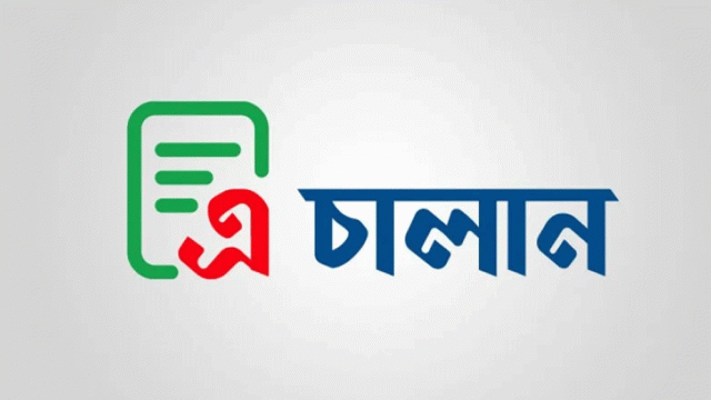 অনলাইনে শুল্ক-কর পরিশোধে ‘এ-চালান’ সেবা চালু