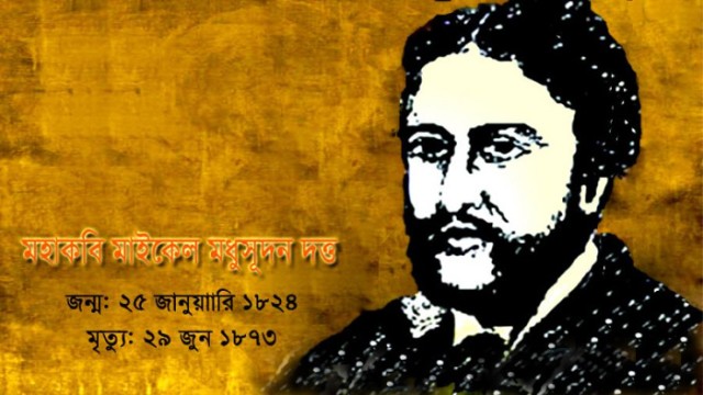 মহাকবি মাইকেল মধুসূদন দত্তের ২০২তম জন্মবার্ষিকী আজ