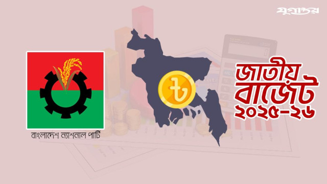 আলোচনা ছাড়াই বাজেট ঘোষণা: সরকারের বিরুদ্ধে বিএনপির অভিযোগ