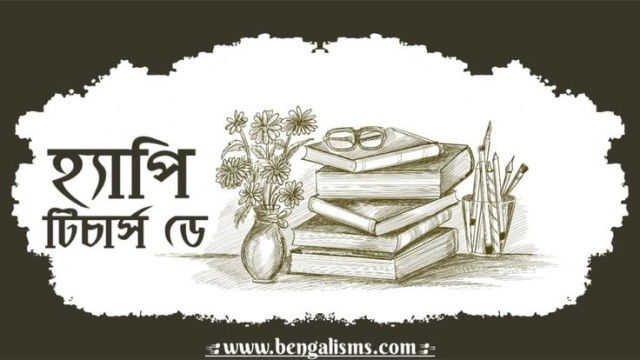 আজ বিশ্ব শিক্ষক দিবস