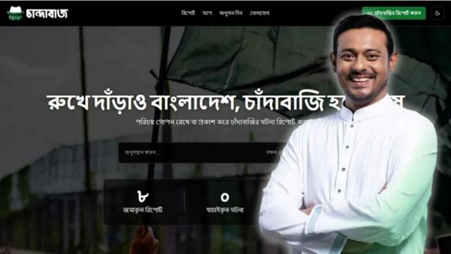 'চাঁদাবাজডটকম’ চালু করলেন  নাসীরুদ্দীন পাটওয়ারী