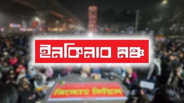 চার দফা দাবিতে কর্মসূচি ঘোষণা ইনকিলাব মঞ্চের