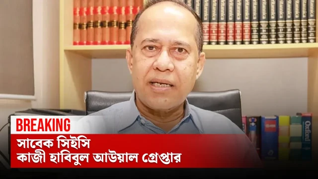 সাবেক সিইসি কাজী হাবিবুল আউয়াল গ্রেপ্তার