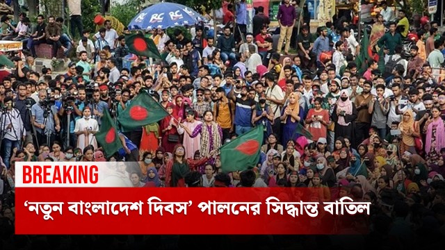 নতুন বাংলাদেশ দিবস পালনের সিদ্ধান্ত বাতিল
