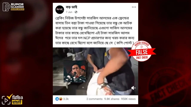 সারজিসের নামে ছড়ানো তিন বস্তা টাকার ভিডিও ভুয়া: রিউমর স্ক্যানার