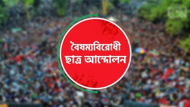কেন্দ্রীয় কমিটি ব্যতীত বৈষম্যবিরোধী ছাত্র আন্দোলনের সব কমিটি স্থগিত