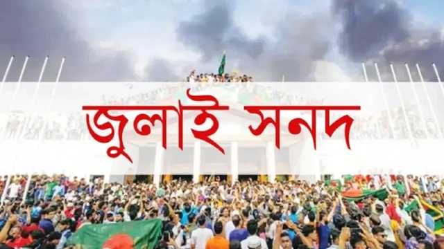 জুলাই জাতীয় সনদ স্বাক্ষর অনুষ্ঠান পেছাল, নতুন তারিখ ১৭ অক্টোবর