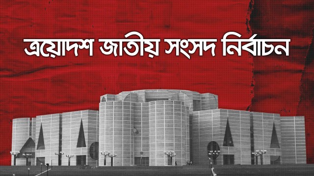 মনোনয়ন যাচাইয়ে কেন বেশি বাদ পড়ছেন স্বতন্ত্র প্রার্থীরা?