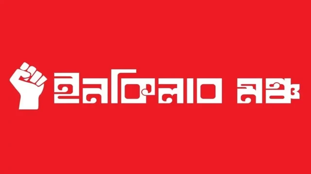 কোনো দল বা প্রতীককে সমর্থন দেয়নি ইনকিলাব মঞ্চ