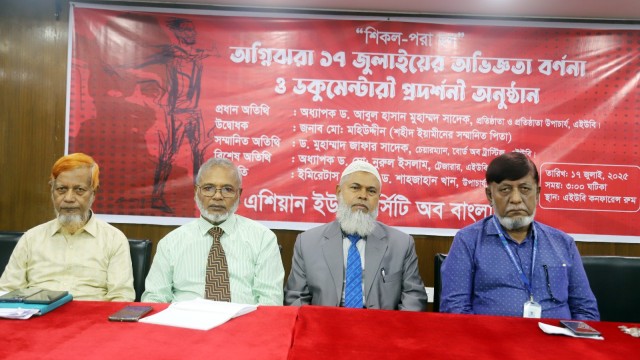 এইউবিতে ‘অগ্নিঝরা ১৭ জুলাই’ উপলক্ষে ডকুমেন্টারি প্রদর্শনী ও আলোচনা সভা