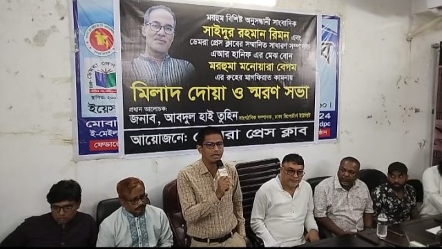 ডেমরা প্রেসক্লাবে মিলাদ ও স্মরণসভা অনুষ্ঠিত