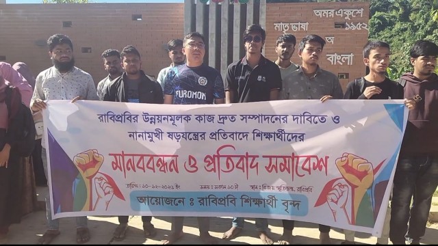 রাবিপ্রবিতে নানামুখী ষড়যন্ত্রের প্রতিবাদে শিক্ষার্থীদের মানববন্ধন