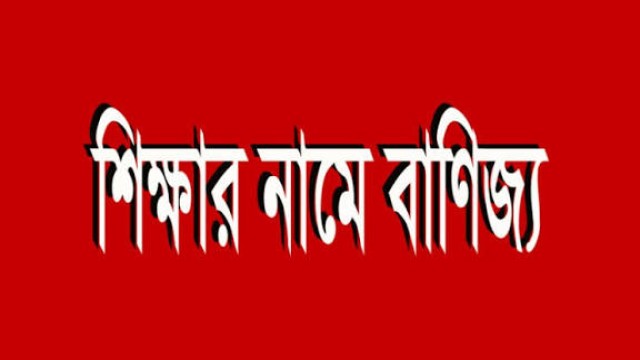 পুনঃভর্তির নামে শিক্ষা, না কি প্রাতিষ্ঠানিক বাণিজ্য?
