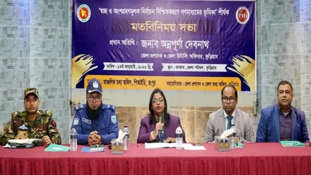 কুড়িগ্রামে সুষ্ঠু ও অংশগ্রহণমূলক নির্বাচন বিষয়ে গণমাধ্যমকর্মীদের সঙ্গে মতবিনিময়