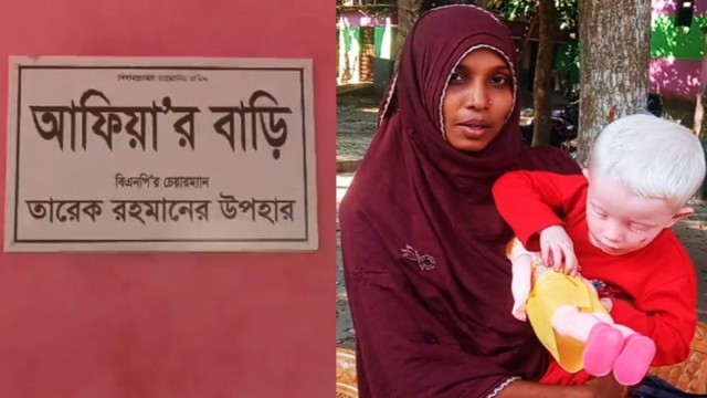 তারেক রহমানের উদ্যোগে নতুন ঘরে আফিয়া, দায়িত্ব নিল বিএনপি