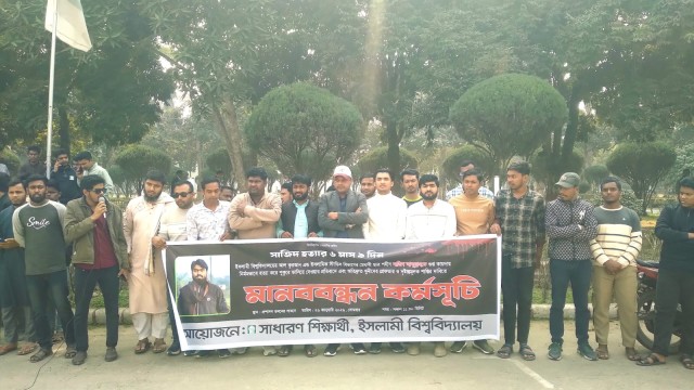 সাজিদ হত্যার বিচার দাবিতে ইবিতে মানববন্ধন