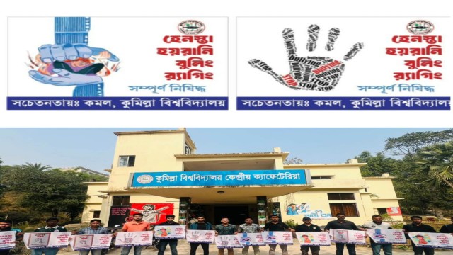 র‍্যাগিং ও বুলিং প্রতিরোধে কুবিতে ‘কমল’-এর সচেতনতামূলক উদ্যোগ
