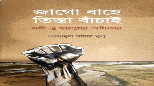 জাগো বাহে, তিস্তা বাঁচাই’ গ্রন্থের আত্মপ্রকাশ