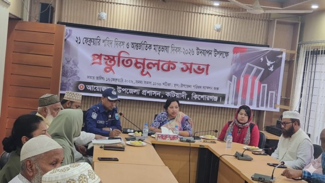 আসন্ন ২১ ফেব্রুয়ারি শহীদ দিবস ও আন্তর্জাতিক মাতৃভাষা দিবস-২০২৬ যথাযোগ্য মর্যাদায় পালনের লক্ষ্যে কটিয...