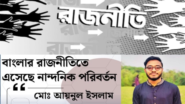 বাংলার রাজনীতিতে এসেছে নান্দনিক পরিবর্তন