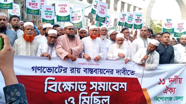 গণভোটের রায় বাস্তবায়নের দাবিতে কিশোরগঞ্জে ১১ দলীয় ঐক্যের বিক্ষোভ
