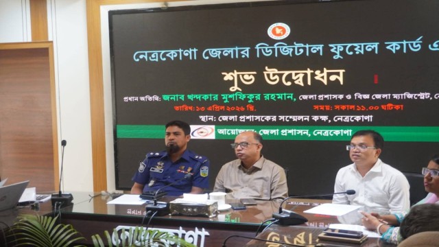 নেত্রকোণা জেলায় জ্বালানি তেলের সরবরাহ ও বিতরণ আরও সুশৃঙ্খল করতে চালু করা হয়েছে ডিজিটাল ফুয়েল কার্ড ব...