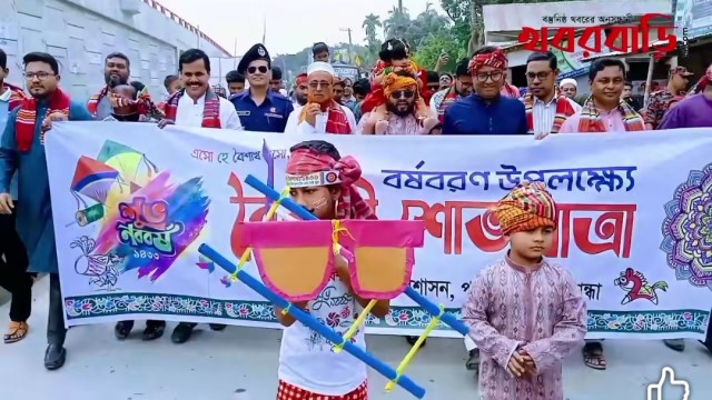 পলাশবাড়ীতে বর্ণাঢ্য আয়োজনে বাংলা নববর্ষ উদযাপন