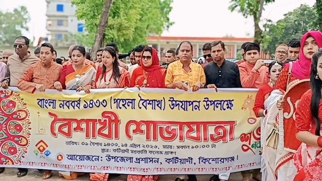 কটিয়াদীতে বর্ণিল আয়োজনে বাংলা নববর্ষ বরণ