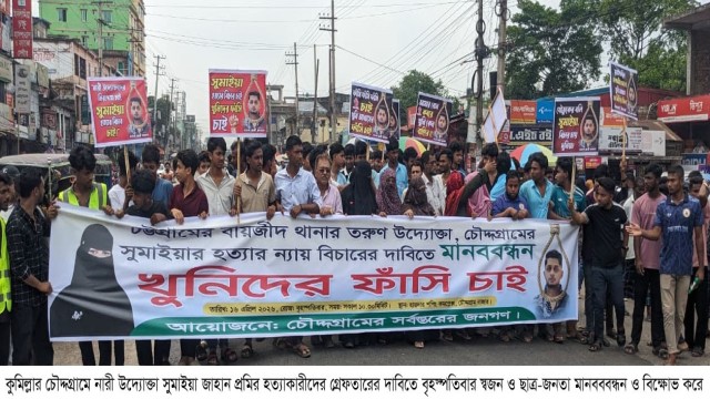 নারী উদ্যোক্তা সুমাইয়া জাহান প্রমির হত্যাকাণ্ডের বিচার ও জড়িতদের দ্রুত গ্রেফতারের দাবিতে কুমিল্লার চ...