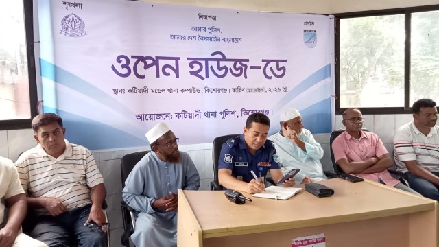 কটিয়াদী মডেল থানায় ‘ওপেন হাউজ ডে’