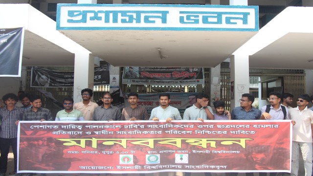 ইবিতে সাংবাদিকদের ওপর হামলার প্রতিবাদে মানববন্ধন