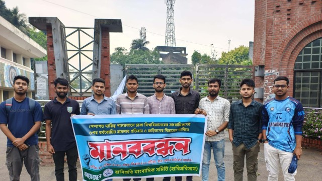 ঢাবিসাসের সাংবাদিকদের ওপর হামলার প্রতিবাদে হাবিপ্রবিসাসের মানববন্ধন