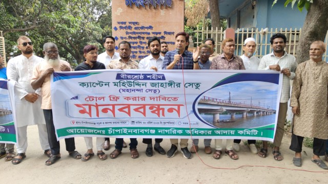 চাঁপাইনবাবগঞ্জে মহানন্দা নদীর ওপর নির্মিত বীরশ্রেষ্ঠ শহীদ ক্যাপ্টেন মহিউদ্দিন জাহাঙ্গীর সেতুতে টোল আ...