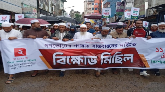 কিশোরগঞ্জে ১১ দলের বিক্ষোভ মিছিল