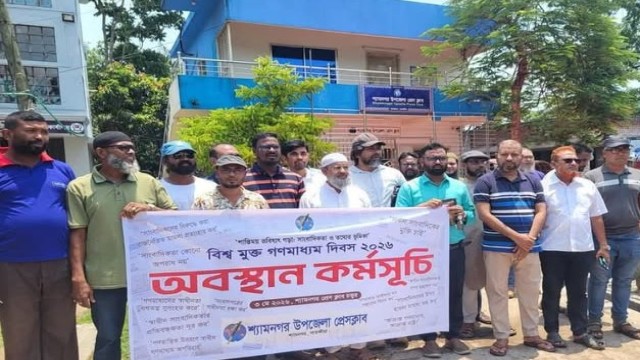 শ্যামনগরে বিশ্ব মুক্ত গণমাধ্যম দিবস উপলক্ষে অবস্থান কর্মসূচি