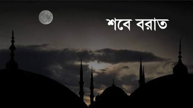 দেশে শবে বরাত ৩ ফেব্রুয়ারি, বুধবার থেকে শাবান মাস শুরু