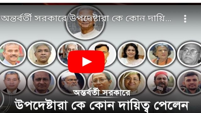 অন্তর্বর্তী সরকারে উপদেষ্টারা কে কোন দায়িত্ব পেলেন