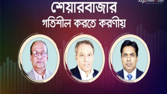 যেভাবে গতিশীল করা যেতে পারে শেয়ারবাজার