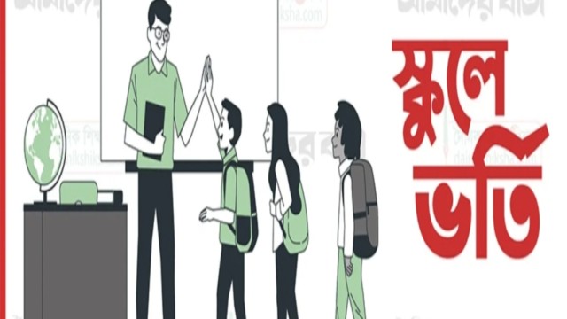 স্কুলে ভর্তির লটারি আগামীকাল, ফল জানা যাবে যেভাবে