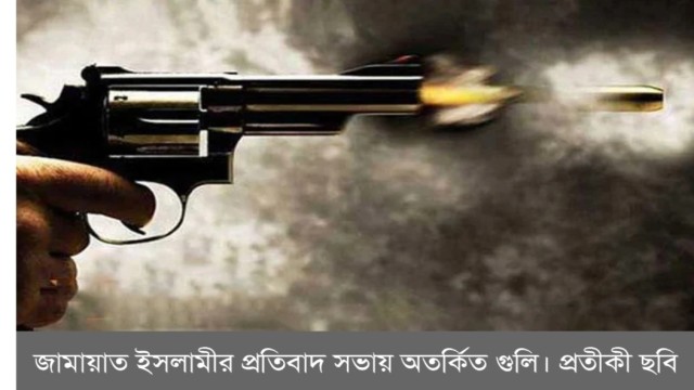 সীতাকুণ্ডে জামায়াতের প্রতিবাদ সভায় গুলি, আহত ১২