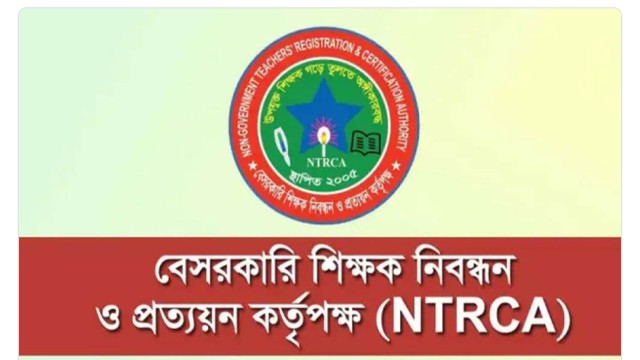 এক লাখ শিক্ষক নিয়োগে এনটিআরসিএর বিজ্ঞপ্তি প্রকাশ, আবেদন শুরু ২২ জুন