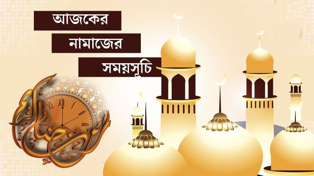 ১৫ জুলাই ২০২৫: আজকের নামাজের সময়সূচি
