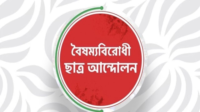 বৈষম্যবিরোধী ছাত্র আন্দোলনের ৩ নেতা বহিষ্কার