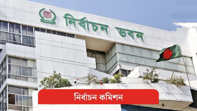 ইসির প্রাথমিক যাচাই-বাছাইয়ে ১৬ দল উত্তীর্ণ