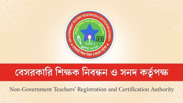 ১৮তম শিক্ষক নিবন্ধন পরীক্ষায় উত্তীর্ণদের জন্য এনটিআরসিএর নতুন নির্দেশনা