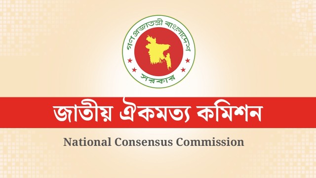 রাজনৈতিক দলগুলোর কাছে জুলাই সনদের খসড়া পাঠাল ঐকমত্য কমিশন